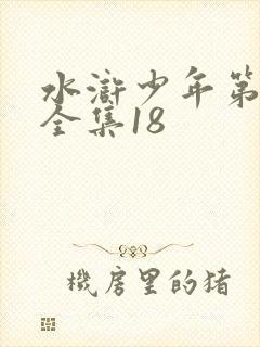 水浒少年第一部全集18