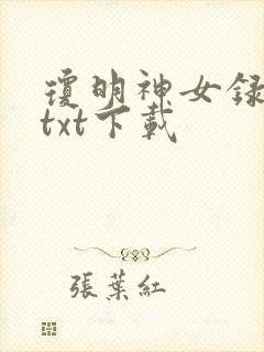 琼明神女录无删txt下载