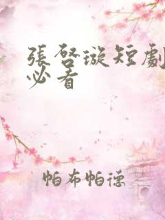 张启璇短剧十部必看