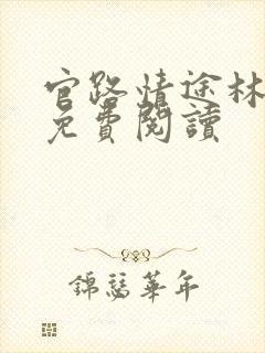 官路情途林海洋免费阅读