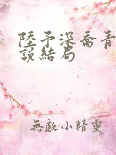 陆予深乔青穗小说结局
