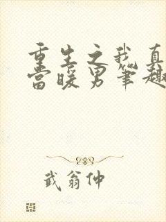 重生之我真没想当暖男笔趣阁