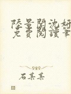 陆景闻沈妍全文免费阅读笔趣阁