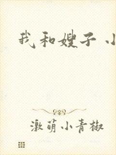 我和嫂子 小说