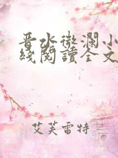 晋水微澜小说在线阅读全文无弹窗