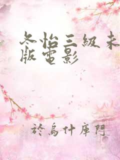 冬怡三级未删减版电影