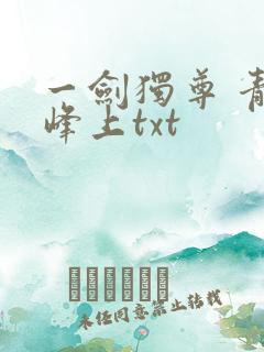 一剑独尊 青鸾峰上txt