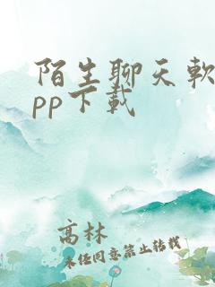 陌生聊天软件app下载