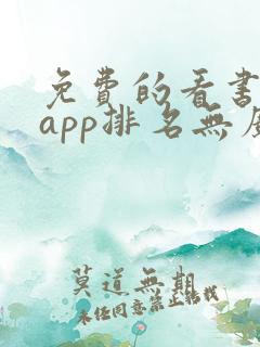 免费的看书软件app排名无广告