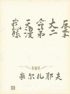 我天命大反派动态漫第二季