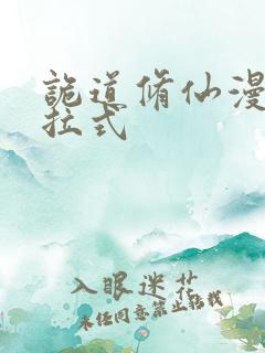 诡道修仙漫画下拉式