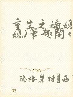 重生之娇媳(公媳)笔趣阁作者:笔趣阁