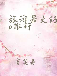 旅游最火的app排行