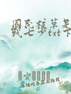 国民校草是女生战七少txt下载