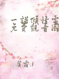 一诺倾情电视剧免费观看国语