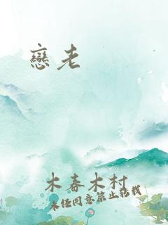 恋老