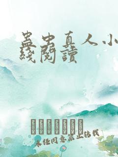 蛊虫真人小说在线阅读