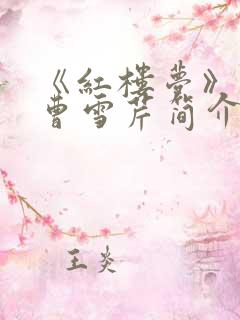 《红楼梦》作者曹雪芹简介
