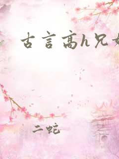 古言高h兄妹