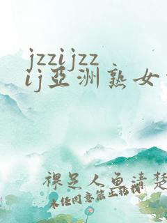 jzzijzzij亚洲熟女少妇18