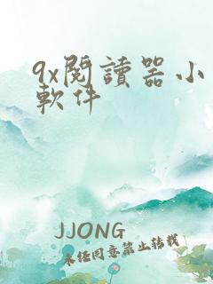 9x阅读器小说软件