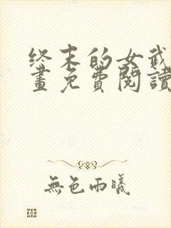 终末的女武神漫画免费阅读下拉式