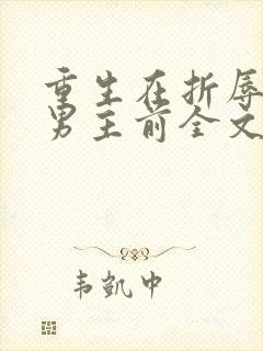 重生在折辱清冷男主前全文