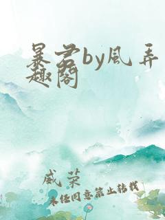 暴君by风弄笔趣阁