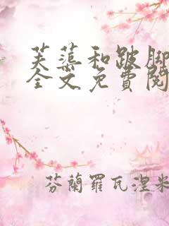 芙蕖和跛脚侯爷全文免费阅读