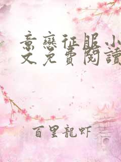 意恋征服小说全文免费阅读无弹窗