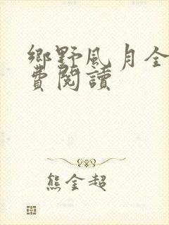 乡野风月全文免费阅读
