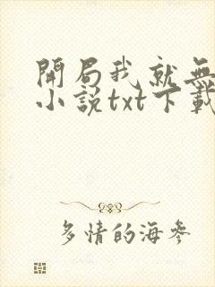 开局我就无敌了小说txt下载