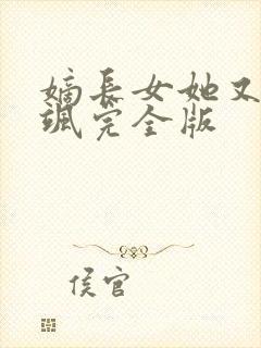 嫡长女她又美又飒完全版