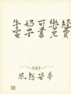 牛奶可乐经济学电子书免费