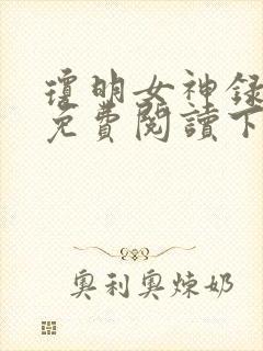 琼明女神录漫画免费阅读下拉式6漫画星球