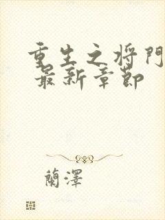 重生之将门毒后 最新章节