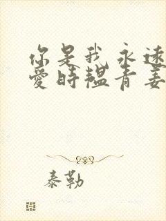 你是我永远的偏爱时韫青姜晚蓁在线阅读