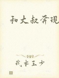 和大叔奔现后