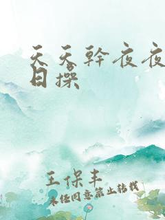 天天干夜夜骑日日操