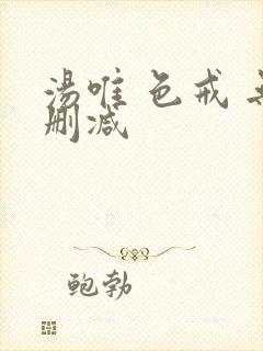 汤唯 色戒 无删减