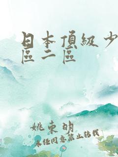 日本顶级少妇一区二区