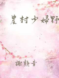 农村少妇野战p