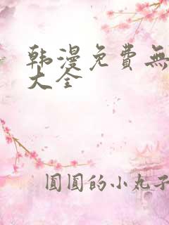 韩漫免费无删减大全