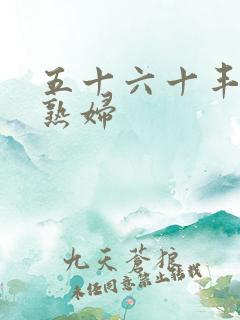 五十六十丰满老熟妇