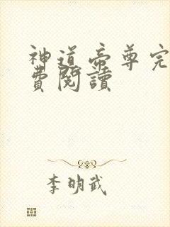 神道帝尊完本免费阅读