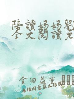 陪读妈妈刘阿姨全文阅读免费