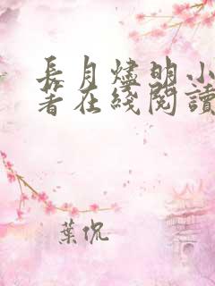 长月烬明小说原著在线阅读