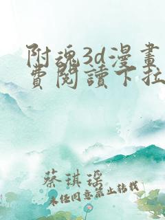 附魂3d漫画免费阅读下拉式漫画