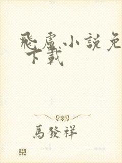 飞卢小说免费版 下载