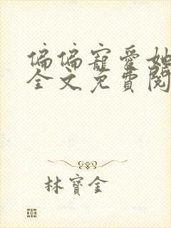 偏偏宠爱她小说全文免费阅读无删减